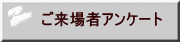 ご来場者アンケート